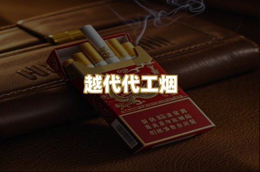 精仿香烟